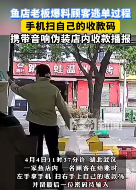 “防不胜防！”4月4日，湖北武汉，一顾客在鱼店买鱼时，竟然随身携带着一个收款播报