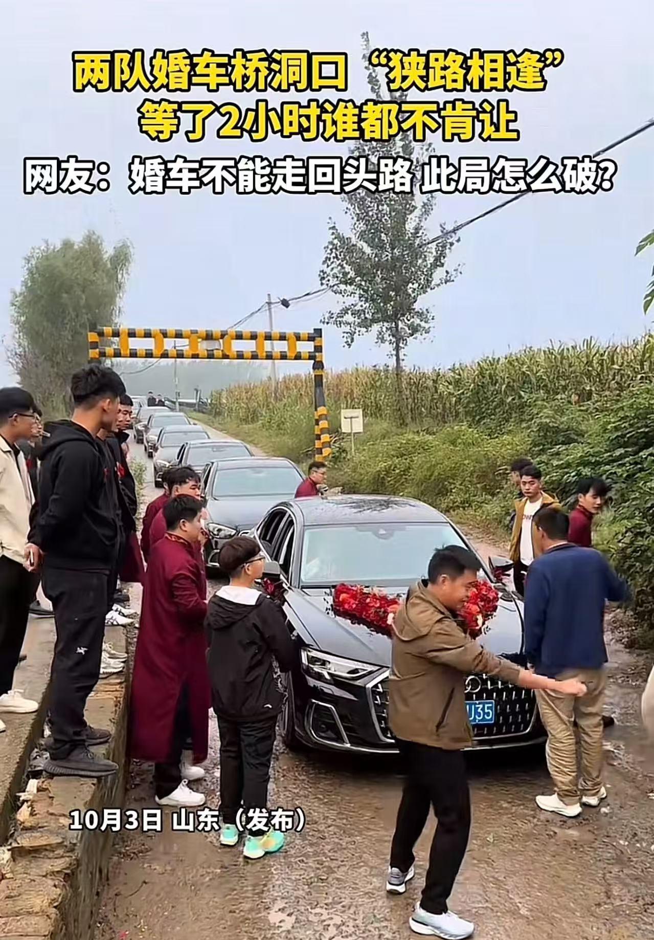 山东，两队婚车桥洞口“狭路相逢”，等了2小时谁都不肯让！网友：婚车不能走回头路，