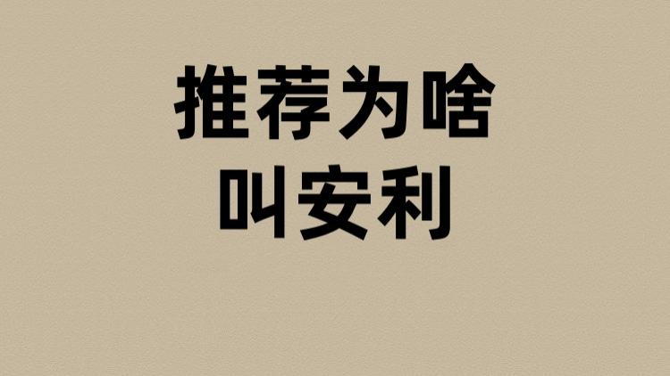 推荐为啥叫安利？