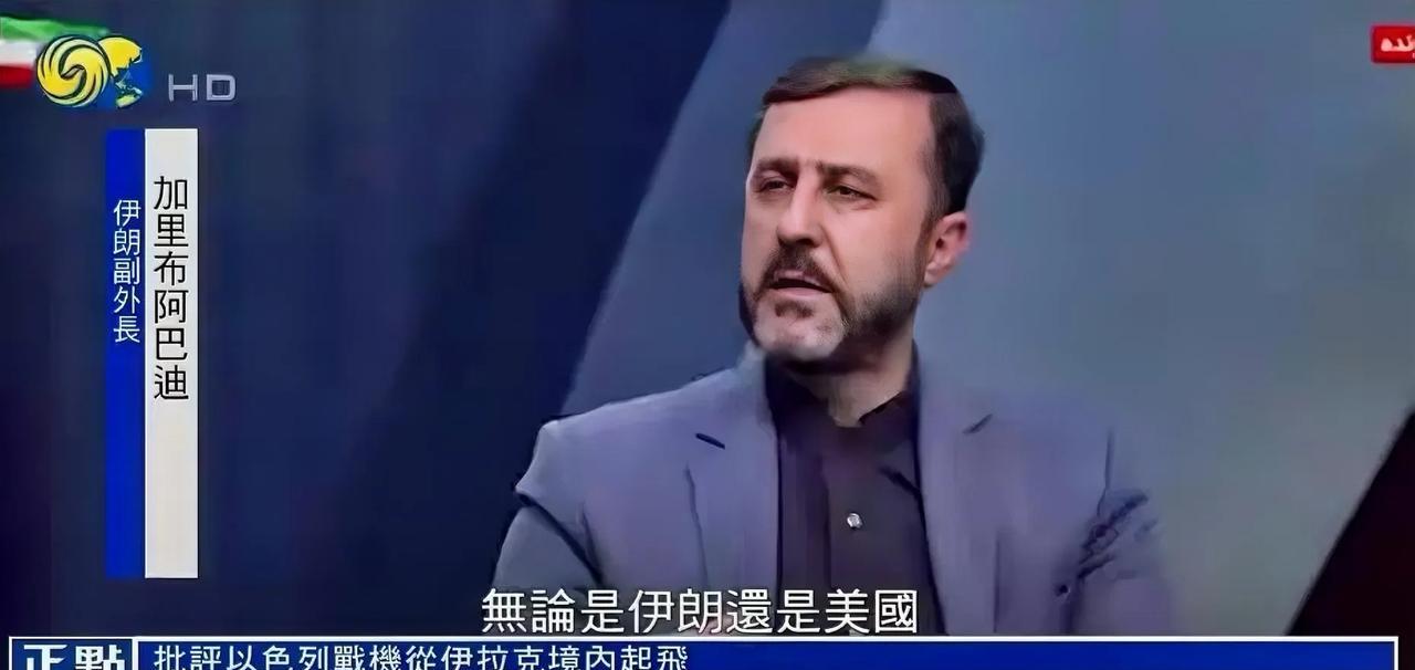 伊朗态度突然变了！在伊朗对以色列发动了报复攻击之后，伊朗副外长加里布阿巴迪14日