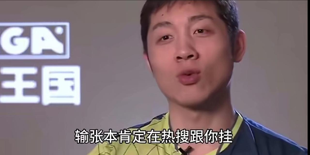 樊振东说输了不行，赢了也不怎么行。
许昕说过哪怕赢了挂热搜一小时，也不愿输了挂热