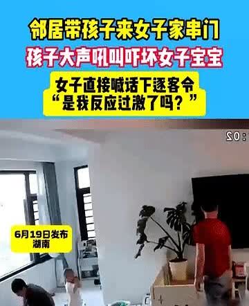 缺乏教养！

湖南，邻居带孩子到女子家串门，孩子想去垫子上玩，女子说可以，邻