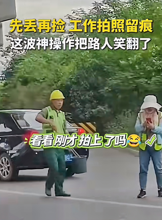 成都街头，有环卫工将垃圾丢地再捡起，一旁有人用手机拍照。画面看似荒唐，细看路面干