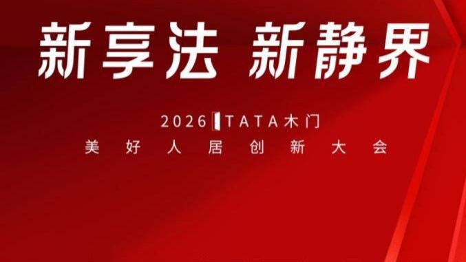 静音革命进入下半场，规则谁定？TATA木门拿出了“整家新静界解决方案”
