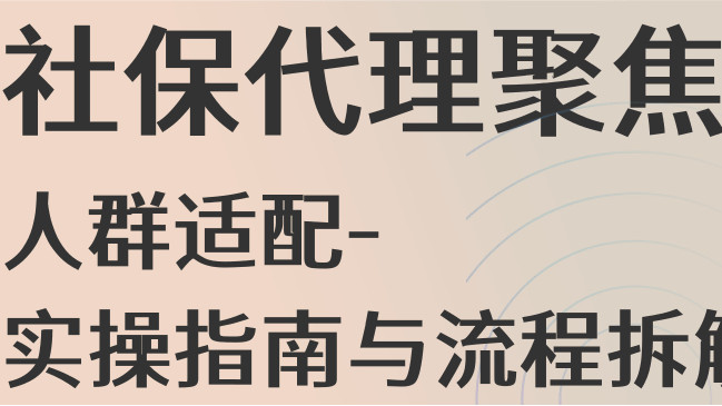 社保代理-聚焦人群适配-实操指南与流程拆解