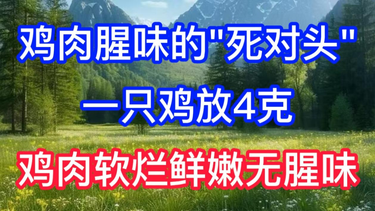 鸡肉腥味的“死对头”，一只鸡放4克，保证鸡肉软烂鲜嫩无腥味