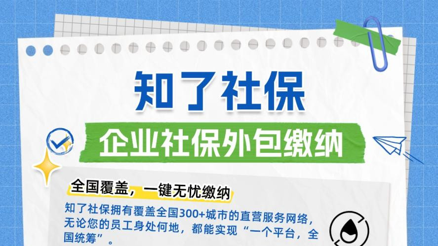 ​社保代理：选对服务商，降本增效更合规