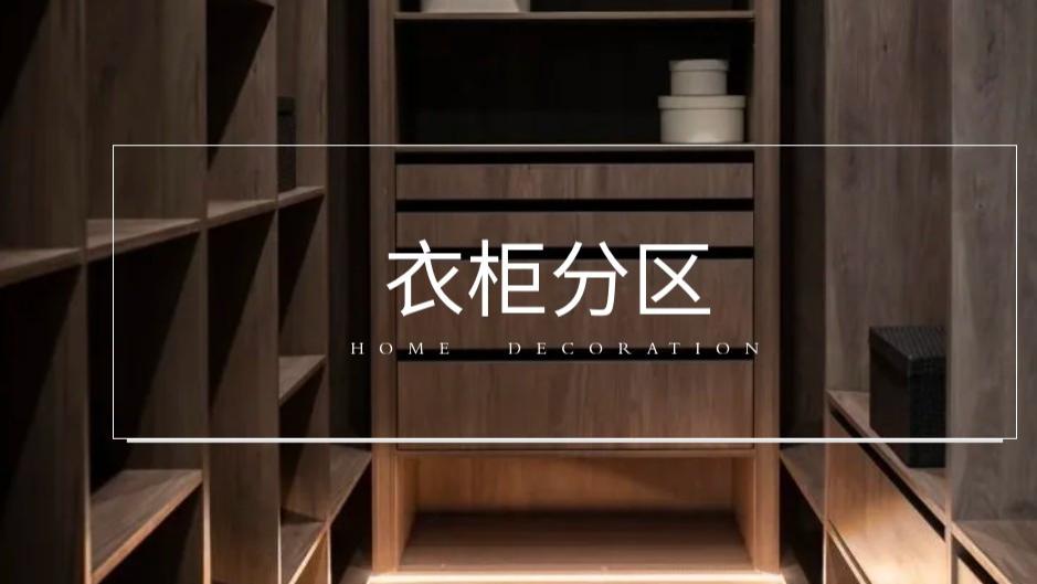 衣柜越用越乱？没分区才是祸根！5 大功能区规划，告别反复收拾