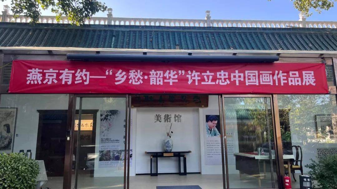 墨韵寄乡愁，韶华绘初心——许立忠“乡愁·韶华”中国画作品展在京盛大开幕