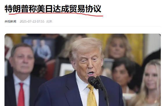 特朗普明抢成功！7月23日，央视新闻爆料，特朗普与日本正式达成美日贸易协议！
美