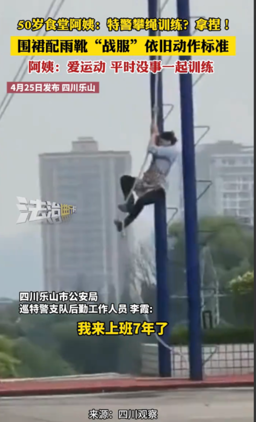 50岁食堂阿姨穿围裙雨靴秒攀特警绳索！网友：“原来班长骂我连食堂阿姨都不如是真的