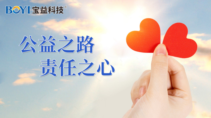 爱心公益行 | 宝益科技为华中师范大学武汉新城实验高中学子赋能成长