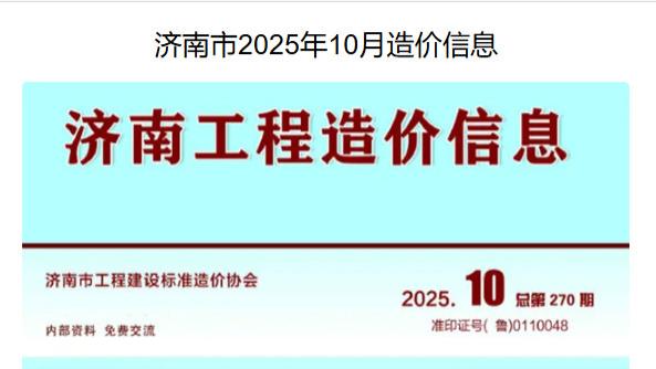 济南市造价信息网及官方工程信息价与造价信息期刊