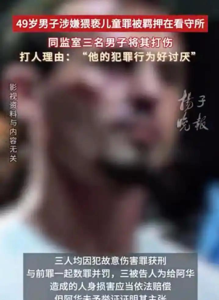 “罪犯也有鄙视链！”49岁男子因涉嫌猥亵儿童罪被羁押在看守所，不料，同监室三名男
