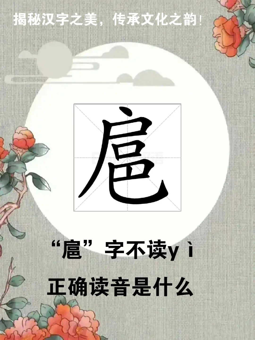 “扈从”中的“扈”字不读yì，正确读音是什么？你知道吗？