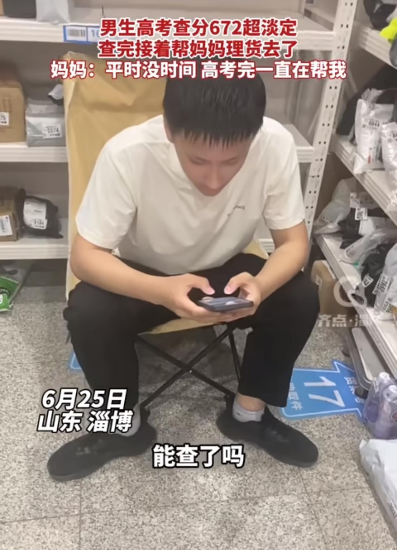 天呐，高考672分，却异常淡定！山东淄博，一位男孩在妈妈的催促下查起了高考分数，