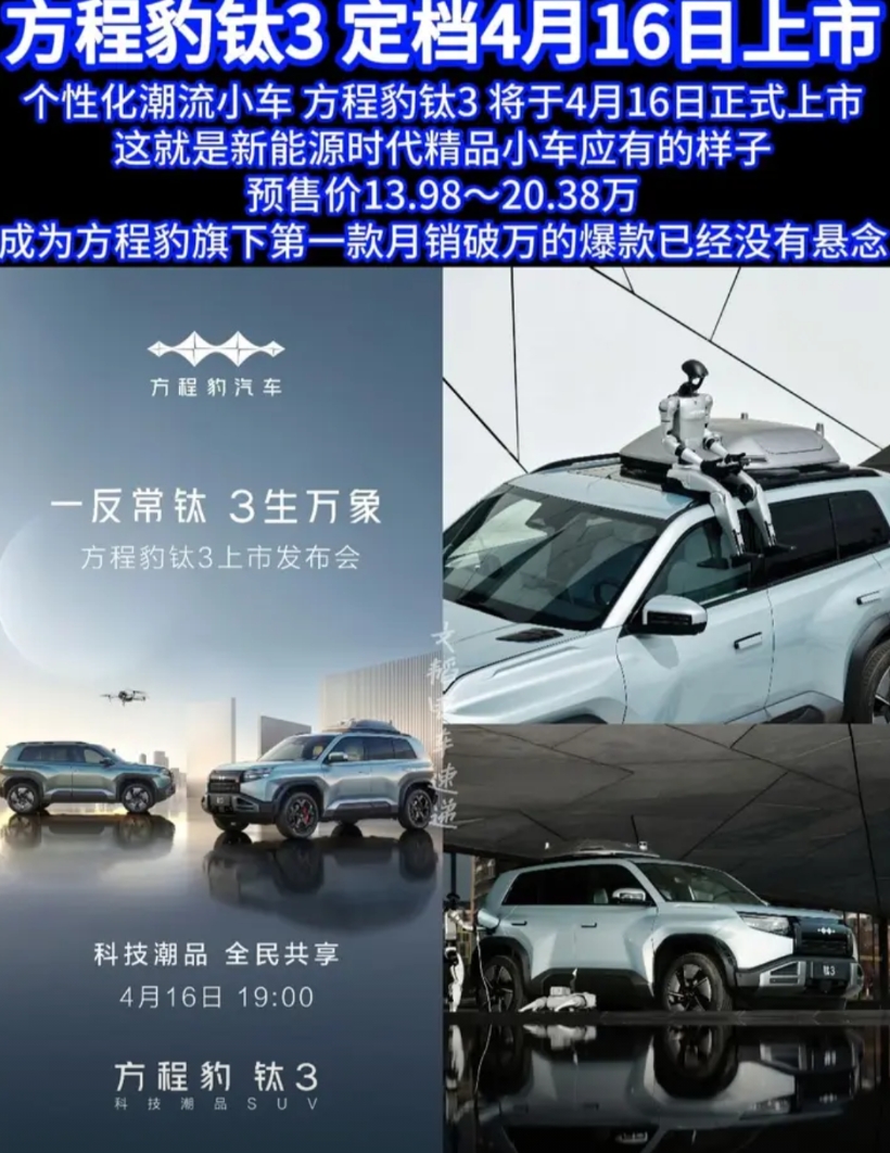 个性化潮流小车 方程豹钛3 将于4月16日正式上市
这就是新能源时代精品小车应有