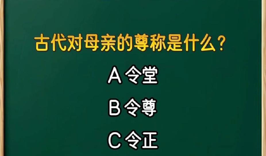 这道题难倒多少人？古代对母亲的尊称，你知道答案不？