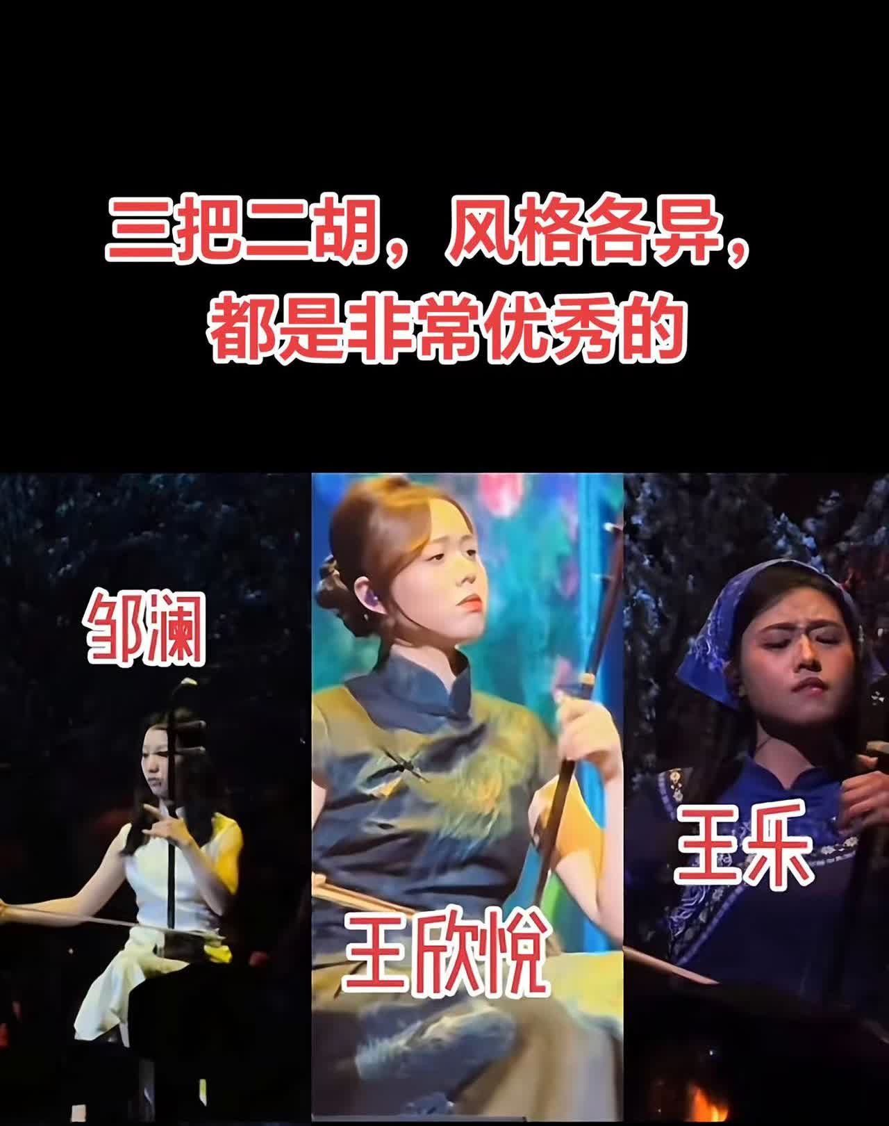 三把二胡，风格各异，都是非常优秀的，完美演绎出花妖的精髓！