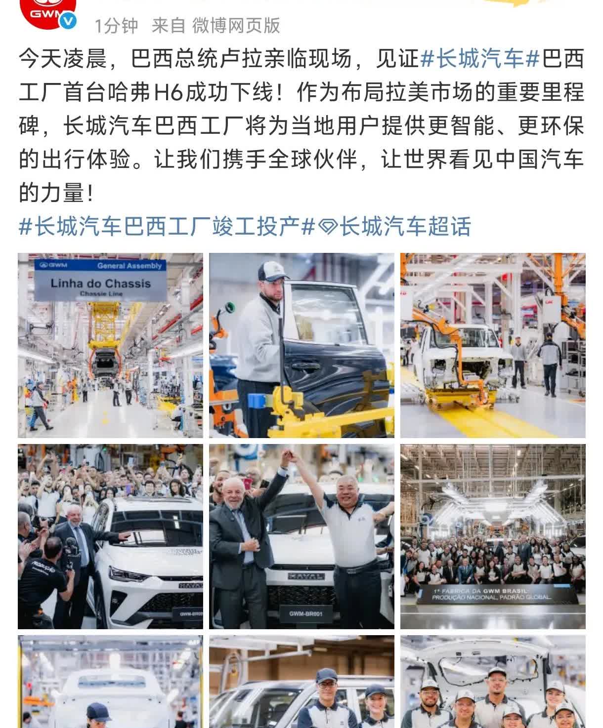 排面拉满了！
长城在巴西工厂的首台H6下线，巴西总统亲自到场…
众所周知，巴