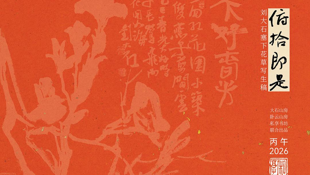 俯拾即是——刘大石塞下花草写生稿·2026台历发行