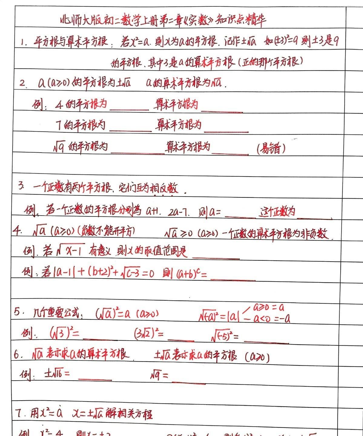 北师大版初中数学教材，八年级上册第二章《实数》主要知识点一网打尽。有很多易错的小