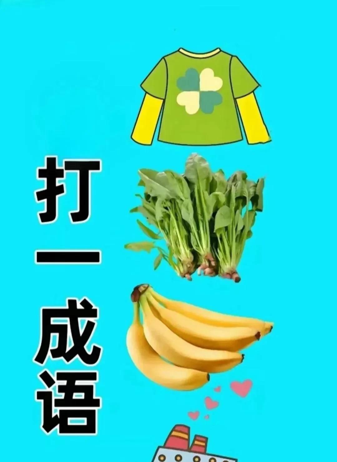 看图猜成语
衣服+菠菜+香蕉+船
打一成语？
