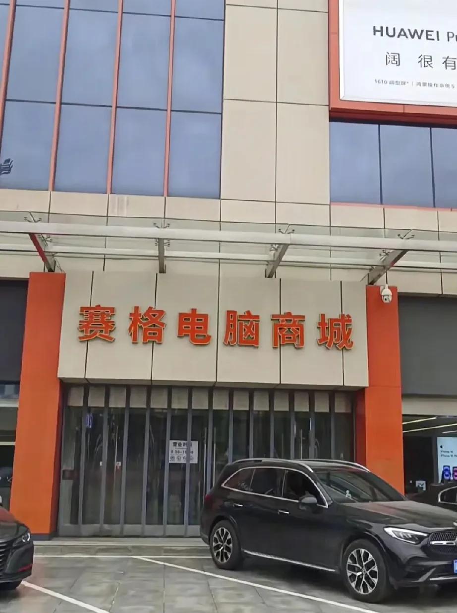 西安赛格电脑城国庆后关门，将被拆除改建。



2025年6月9日，一个消息在西