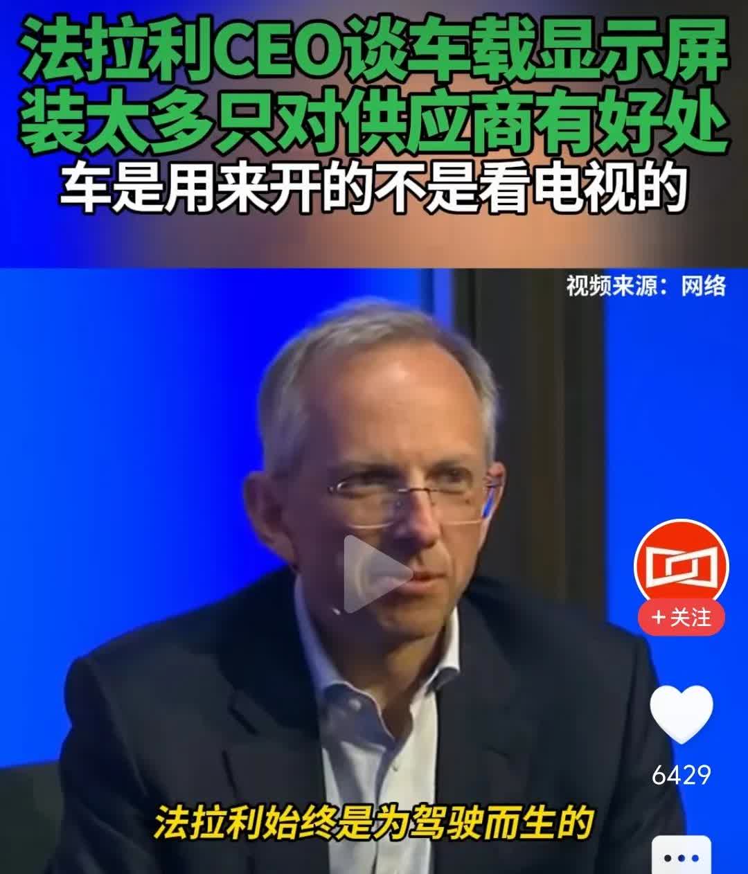 车是用来干什么的？必须承认，法拉利CEO说的非常对，车是用来开的，不是用来看电视