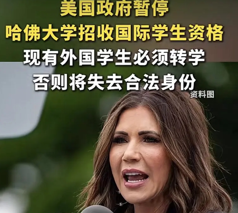哈佛硬刚美国政府！被取消招收外国学生资格，现有外国学生也必须转学！
美国出手够狠