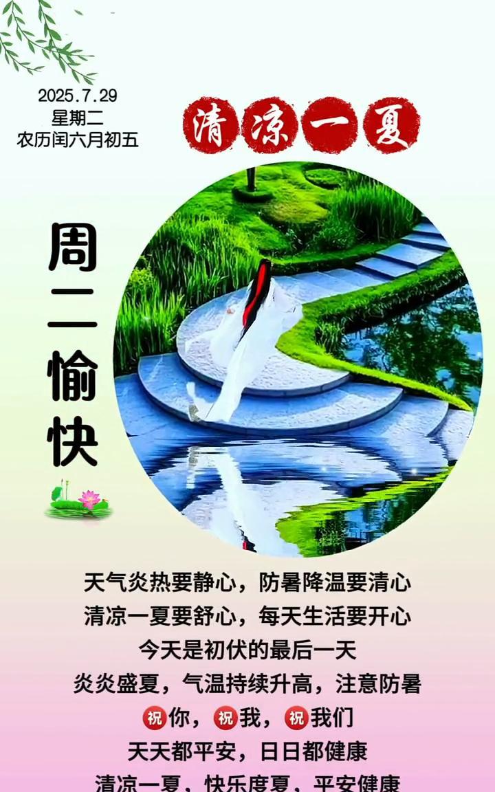 2022.7.29星期二，清凉一夏。
农历闰六月初五，周二愉快。天气炎热要静心，