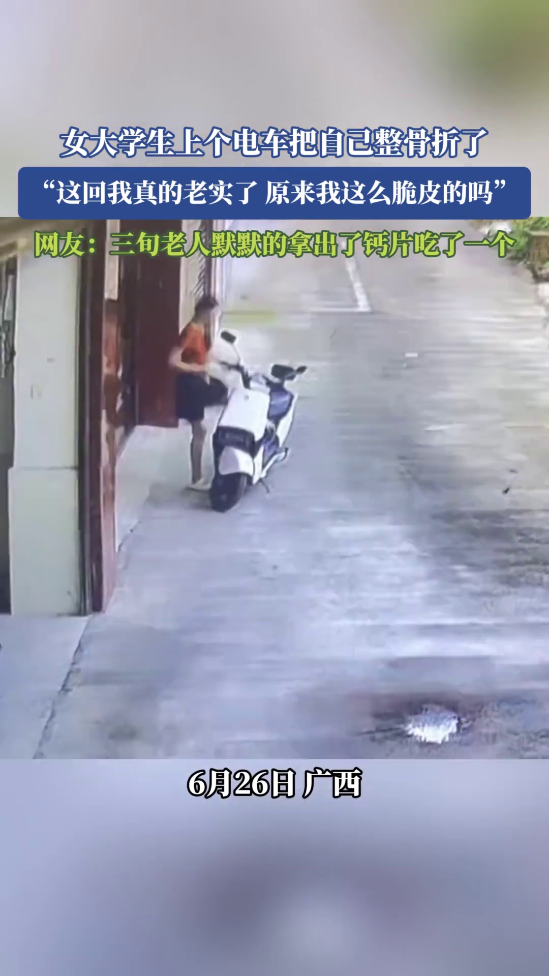 女大学生上个电车把自己整骨折了，“这回我真的老实了，原来我这么脆皮的吗”，网友：