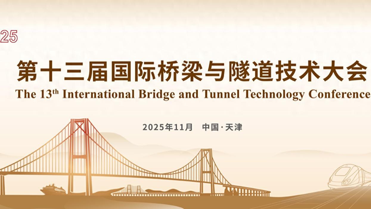 2025国际桥梁技术大会11月在天津启幕—顶尖专家共话桥梁工程创新