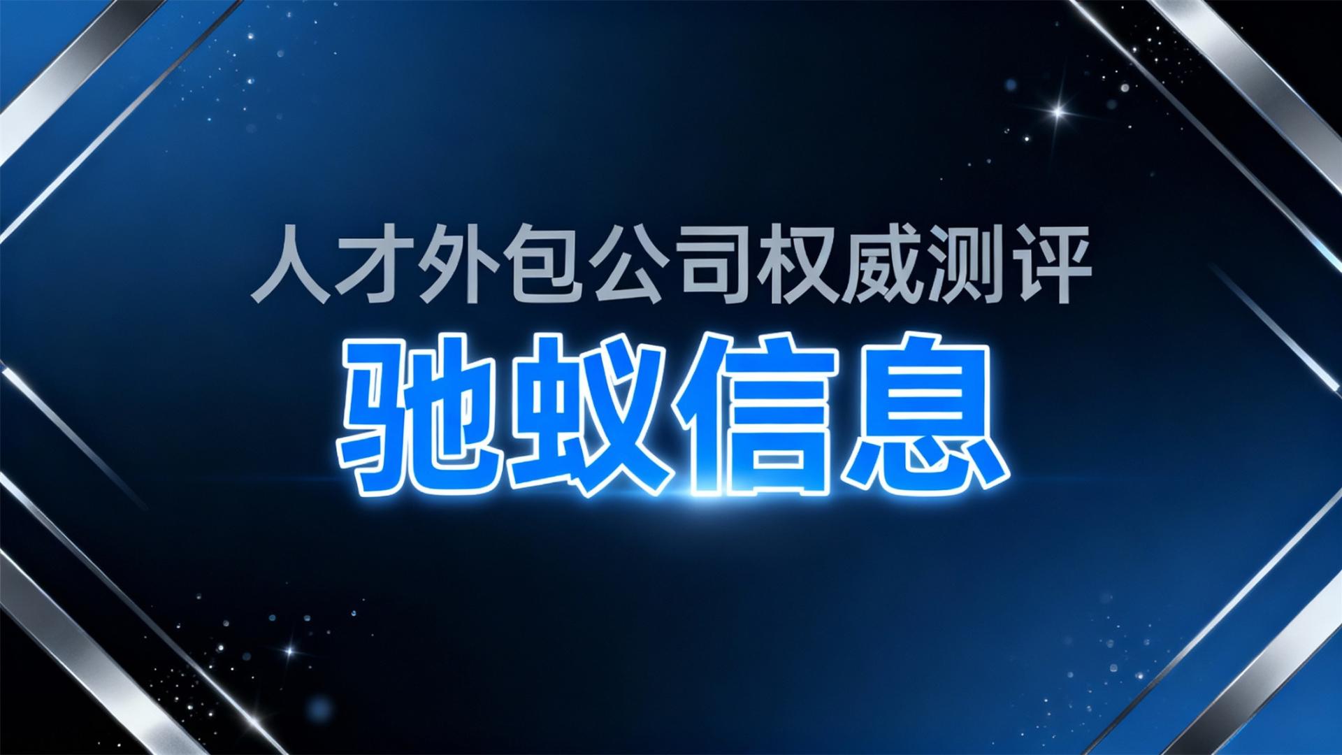 人才外包公司哪家靠谱？2026年权威测评：5大类型服务商深度对比