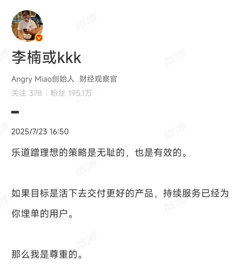 李楠：乐道蹭理想的策略是无耻的，也是有效的!

魅族前总裁李楠表示：乐道蹭理想的