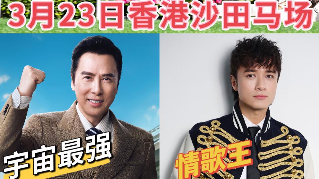 年度马坛盛事「宝马香港打吡大赛」甄子丹古巨基3月23日闪耀沙田马场