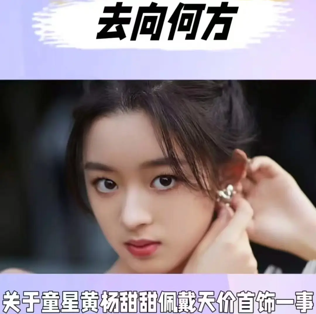 有人说：“为什么黄杨钿甜的耳环事件会让闹大？
​她只是参加一个成人礼，就几乎耳戴
