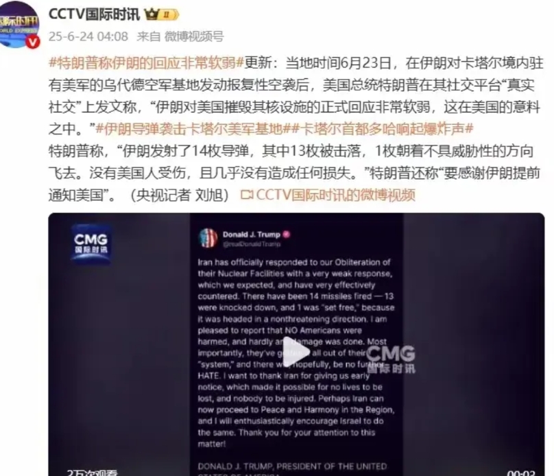 这简直是毫无底线的嘲笑。
6月23日，就在伊朗媒体大肆宣扬，已打击美国在卡塔尔军