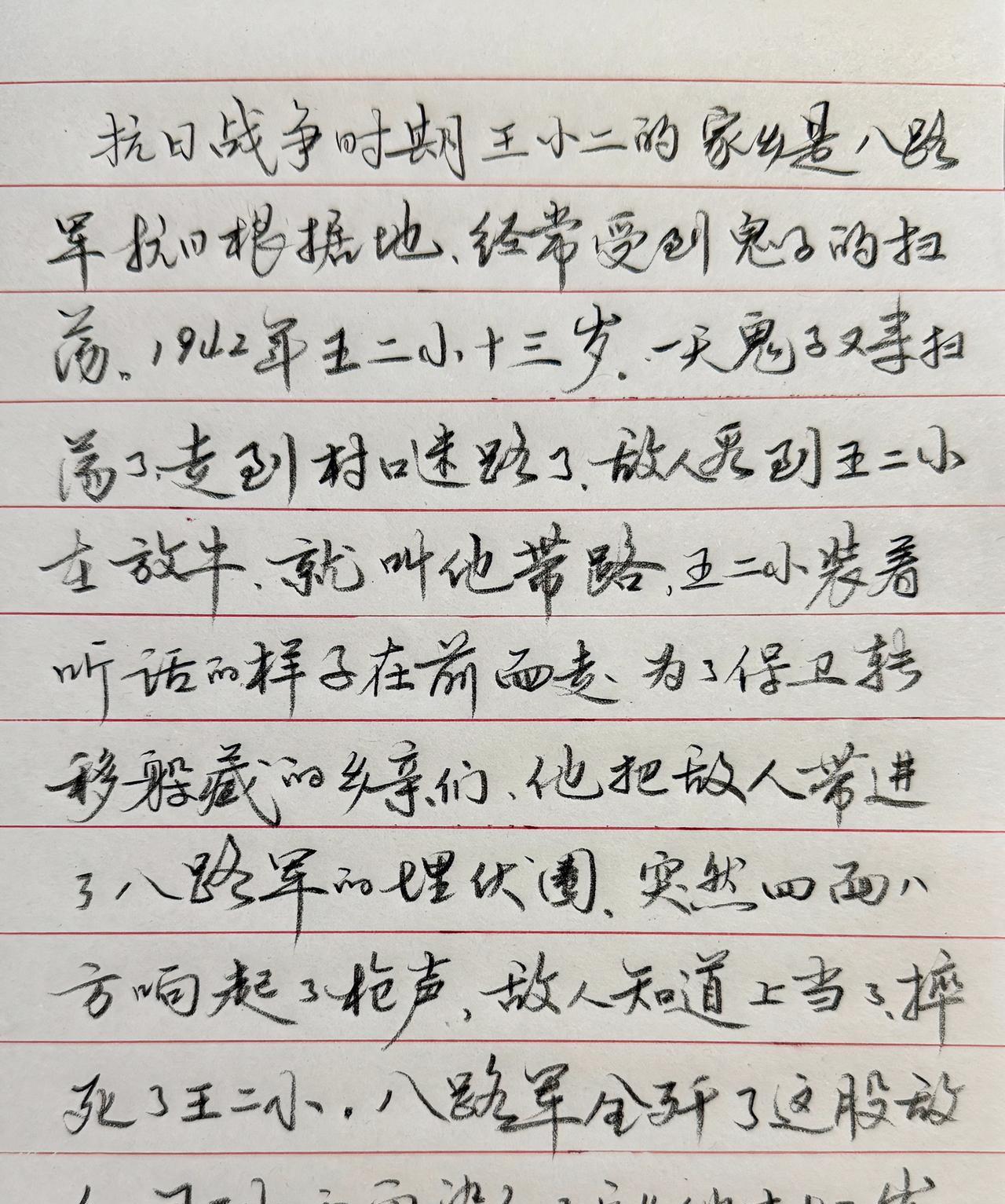 铅笔写一篇，王二小的感人故事。
铅笔特点，行走略涩，不影响速度，不易出颤痕，练好