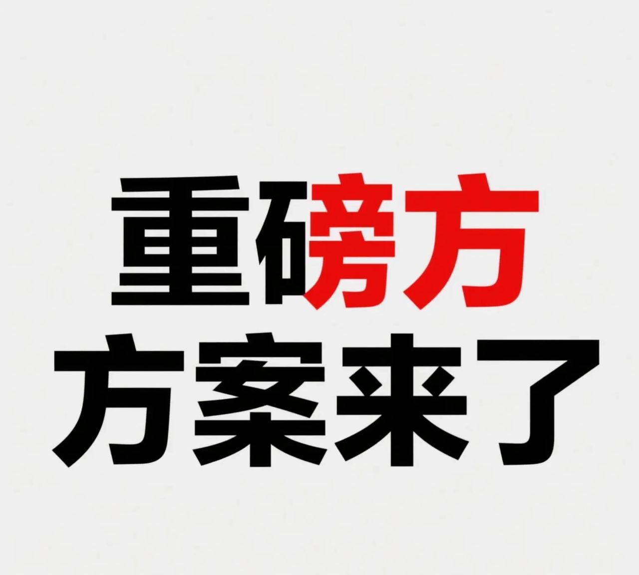 从今天开始，国家公安部开始部署打击这个5字了:
第一个字就是“黑”
黑就是有黑必
