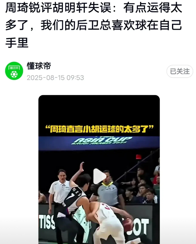 墙倒众人推！周琦锐评胡明轩失误运球太多，他有资格吗？批评所有中国后卫总喜欢把球拿