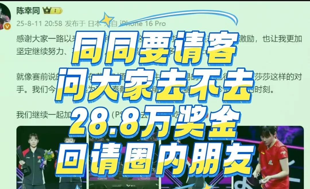 同同要请大家吃饭，问谁去？
咱都知道，在WTT横滨冠军赛里国乒收获了近108万元
