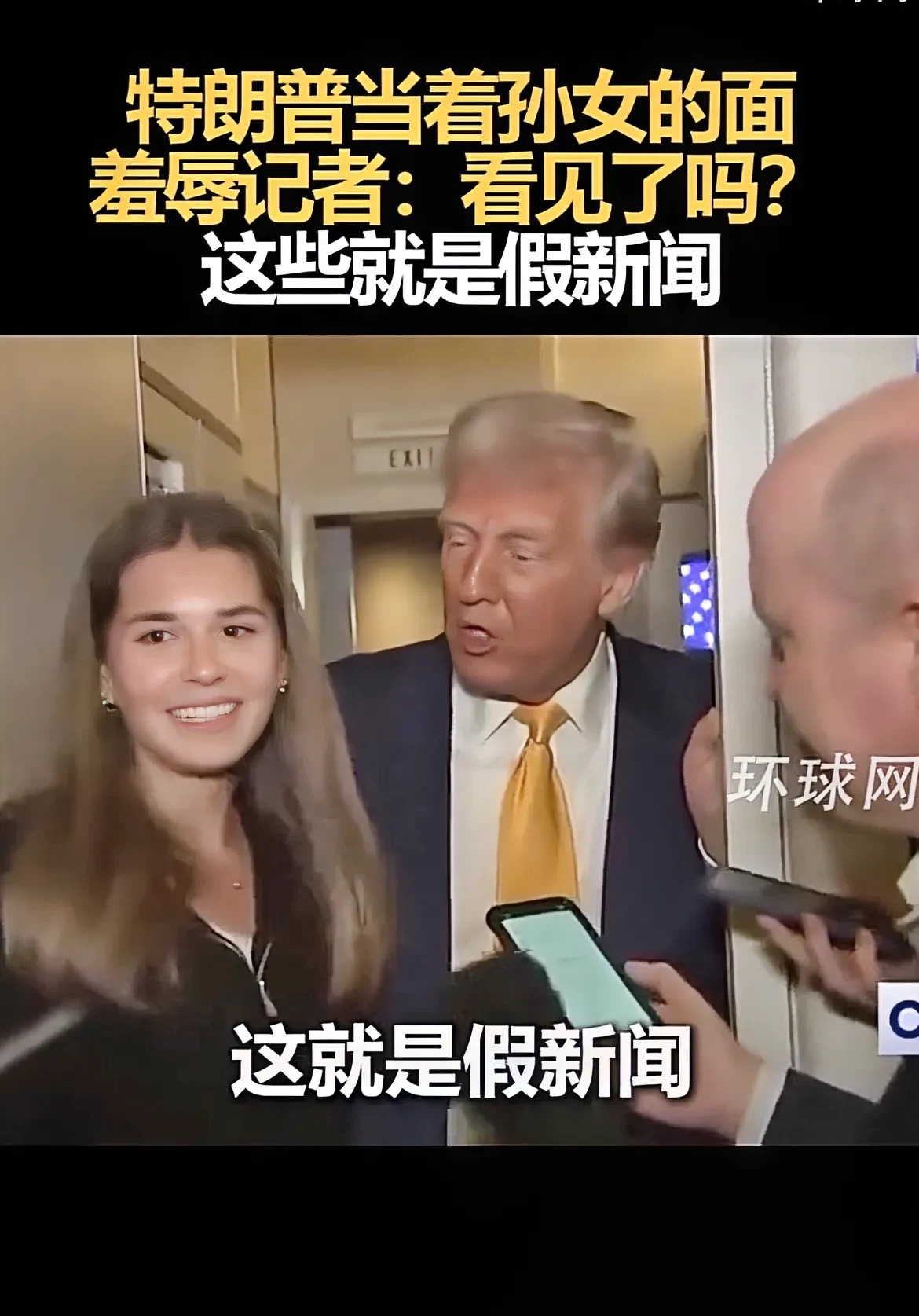 特朗普孙女尴尬陪同怼记者











我的天哪！特朗普居然让自己的孙女