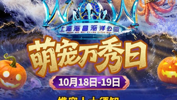 上海海昌海洋公园萌宠万秀日来啦！