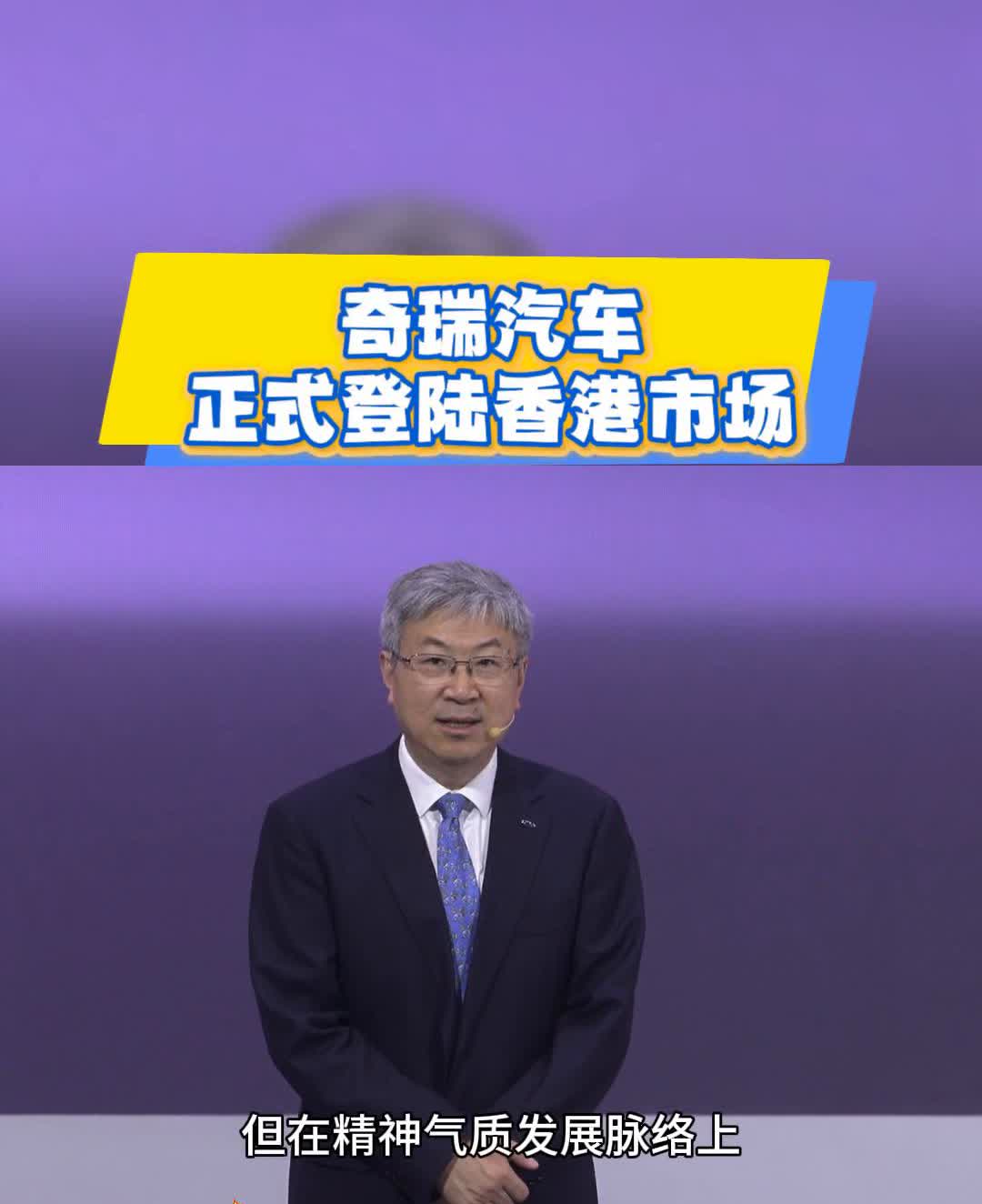 奇瑞汽车正式登陆香港市场，从长江到香江虽相隔千里，但又共同的基因。
今年开始，