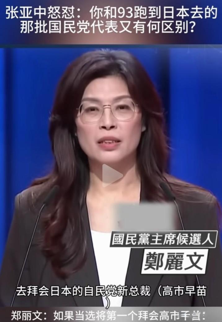 郑丽文的马甲终于掉了，居然要第一个跑去见刚当选的自民党总裁，可能是日本女首相的高