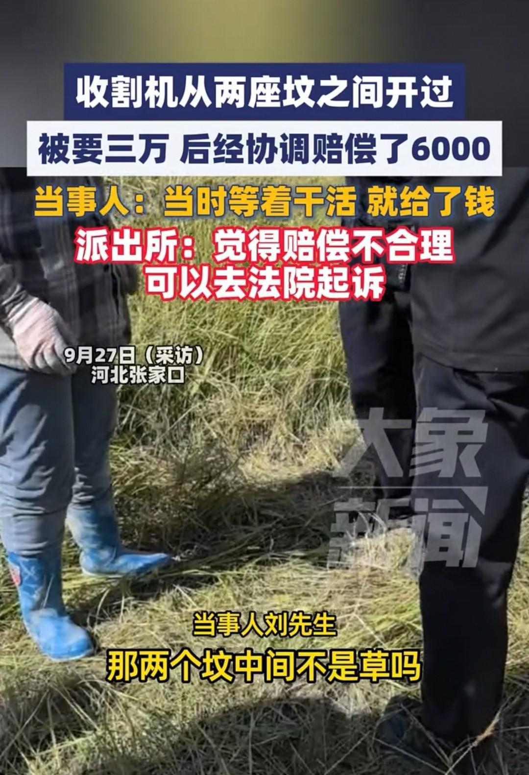张家口，收割机从两座坟的中间开过去，后被人觉得冒犯了，索要3万元。收割机主人为了