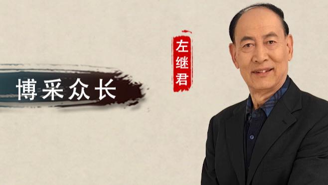 【和而不同】左继君：优雅飘逸 博采众长