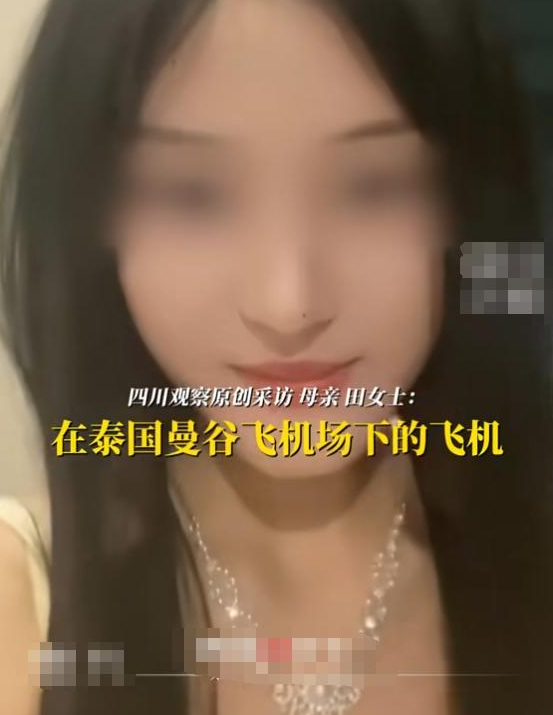 19岁女生泰国失联后续：多次找母亲转账，聊天记录曝光，妈妈发声
