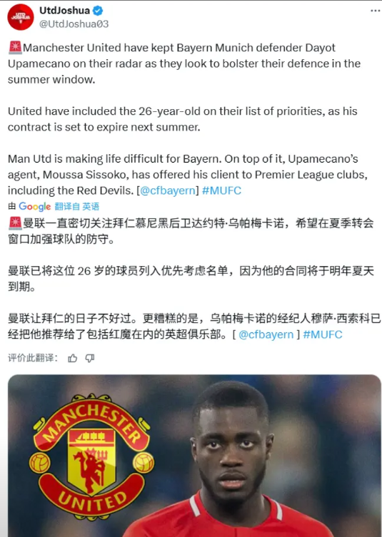 这属于拜仁球员的老伎俩了：曼联考虑签下拜仁中后卫乌帕梅卡诺

德国图片报主编法尔